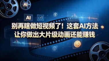 AI这套方法做出大片级动画-我靠它月入过万-后悔没早知道-爱分享资源网