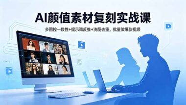 AI颜值素材复刻全套教程：多图控一致性+提示词反推+洗图去重-3招批量做爆款视频（附实战素材）-爱分享资源网