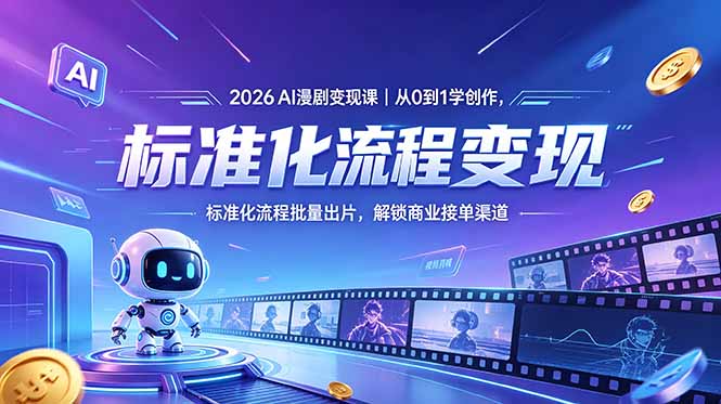 图片[1]-AI漫剧变现课：0基础标准化批量出片-3大商业接单渠道月入过万