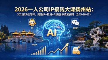 2026一人公司IP搞钱大课扬州站火爆开抢-3天2夜7位导师手把手教你跑通IP+私域+AI高客单成交闭环-普通人也能年入百万-爱分享资源网