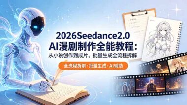 2026Seedance2.0保姆级教程：从小说到成片一键批量生成-小白也能日产百条视频-爱分享资源网