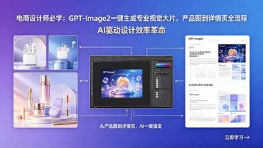 电商设计师必学-GPT-Image2一键生成专业视觉大片-产品图到详情页全流程曝光-效率暴涨10倍-爱分享资源网