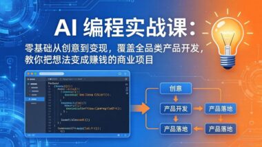 2025AI编程实战课第三期-5月最新：零基础小白也能从创意到变现-全品类产品开发-手把手把想法变成赚钱项目-爱分享资源网