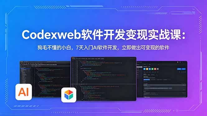 图片[1]-零基础小白7天学会AI软件开发-狗毛不懂也能做出可变现软件