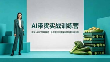 AI带货爆单秘籍-服装+农产品双赛道全攻略-0基础速成账号搭建与素材剪辑-爱分享资源网
