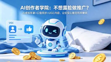 不想露脸也能靠AI赚钱？虚拟形象+口型同步+UGC内容-躺赚模式太香了-爱分享资源网