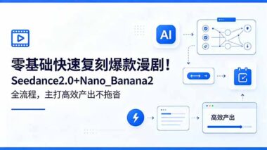 Seedance2.0+Nano_Banana2复刻爆款漫剧全流程-效率拉满不拖沓-爱分享资源网
