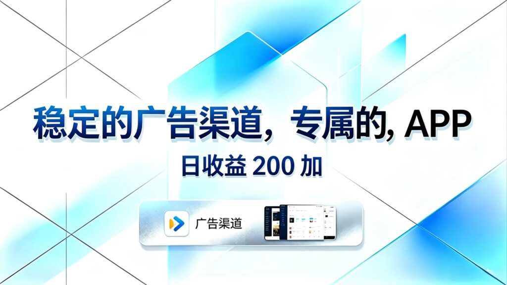 图片[1]-日赚200+的稳定广告渠道-专属APP提现秒到账-小白也能轻松上手