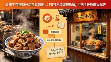 原味牛杂摆摊开店全套攻略：21节课拆解爆火配方-零基础也能月入过万-爱分享资源网