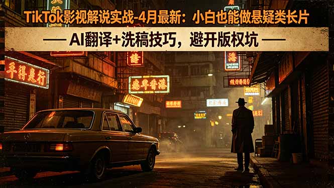 图片[1]-TikTok悬疑片解说新玩法-AI翻译+洗稿秘籍-零基础小白轻松避版权雷区