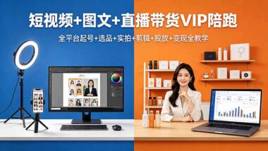 短视频图文直播带货VIP全攻略：从0到1起号到变现_一站式全教学-爱分享资源网