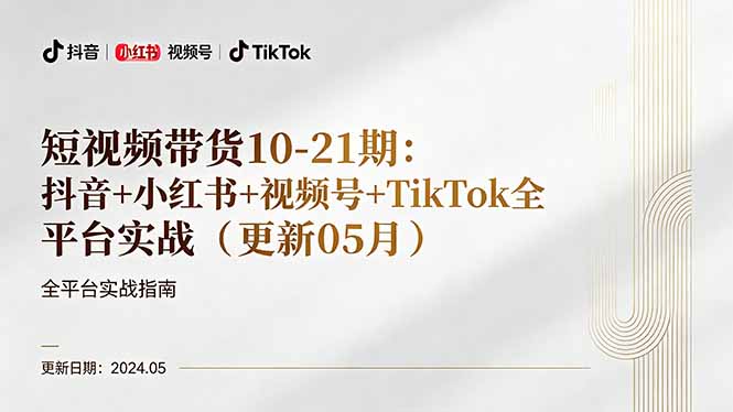 图片[1]-短视频带货全攻略：10-21期深度揭秘-抖音/小红书/视频号/TikTok多平台实战秘籍