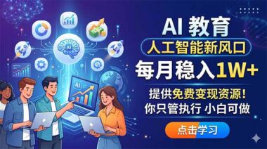 AI教育副业刚爆发-月入过万的实操方法首次公开-零基础小白照做就行-附免费变现资源包-爱分享资源网