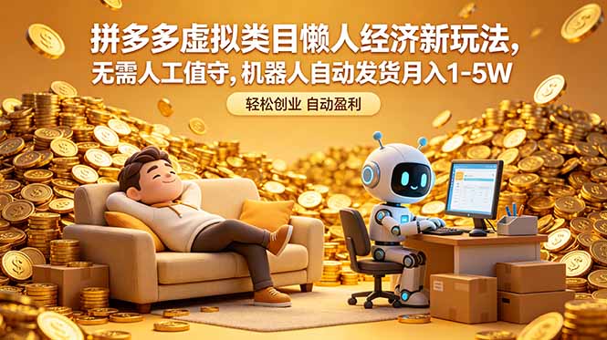 图片[1]-拼多多虚拟店铺躺赚玩法：0人工+机器人自动发货-新手月入3万的全流程