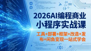 2026超全AI编程商业小程序秘籍：从工具到闲鱼变现_一站式全搞定-爱分享资源网