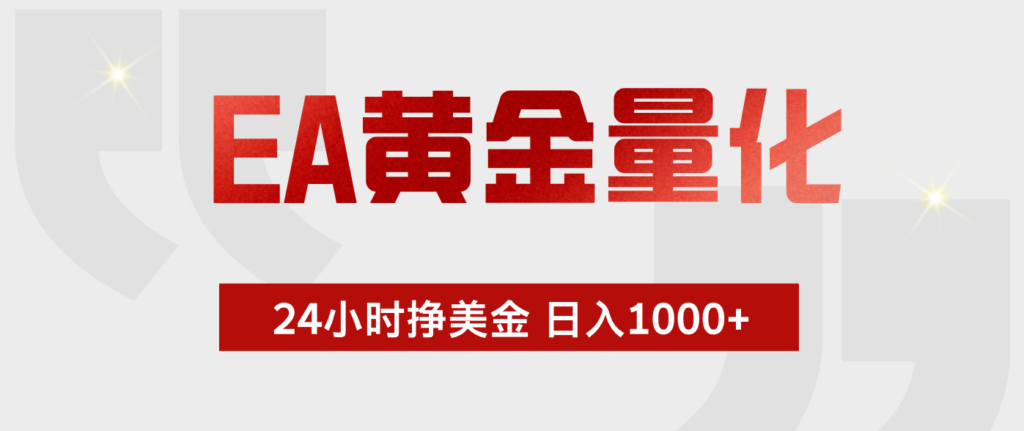 图片[1]-EA黄金量化24小时自动跑单-小白也能日入1000+_绿色稳定从不翻车