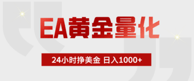 EA黄金量化24小时自动跑单-小白也能日入1000+_绿色稳定从不翻车-爱分享资源网