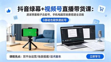 抖音绿幕+视频号直播带货起号全流程：居家照着稿子念就能干-爱分享资源网