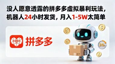 拼多多虚拟无货源暴利玩法-机器人24小时自动发货-实测月入1-5W-这才是闷声赚钱的真相-爱分享资源网