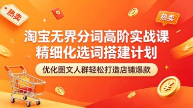 淘宝无界分词终极攻略：精细化选词+搭建计划-优化图文人群一招打造店铺爆款-爱分享资源网