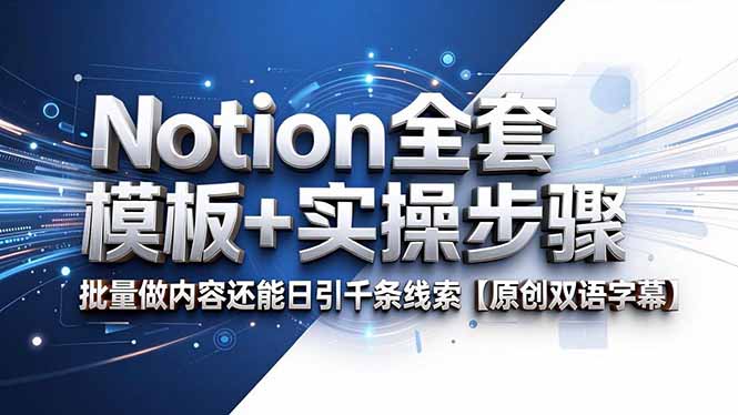 图片[1]-Notion模板+实操全拆解：批量做内容日引1000条线索-这套方法太猛了