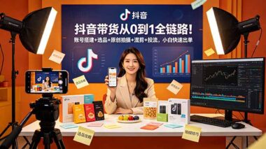 抖音带货从0到1全攻略：账号搭建+爆品选品+原创拍摄+高效混剪+精准投流-小白7天快速出单-爱分享资源网