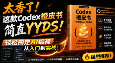 保姆级教程-非官方开源Codex橙皮书曝光：从零基础到AI编程实战-这一篇全搞定-爱分享资源网
