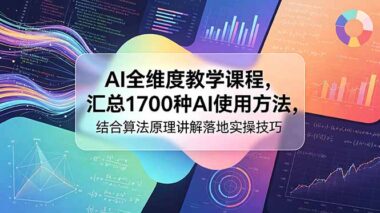 1700个AI实战技巧全收录：从算法原理到落地操作-零基础也能快速上手-爱分享资源网
