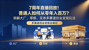 7周年直播回放-普通人从0到年入100万：大厂、草根、实体3大赛道赚钱玩法全拆解-爱分享资源网