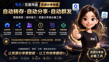 微信全自动智能聊天机器人-秒回消息+全网资源搜索-效率翻倍的黑科技神器-爱分享资源网