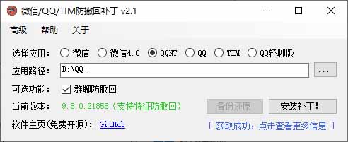 图片[4]-微信/QQ/TIM 防撤回+多开工具来了-Windows 版开源免费-长期维护-错过拍大腿