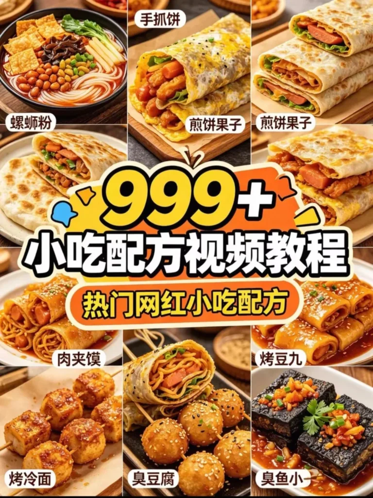 图片[1]-300套摆摊小吃视频教程-新手零基础轻松学会-摆摊月入过万秘籍