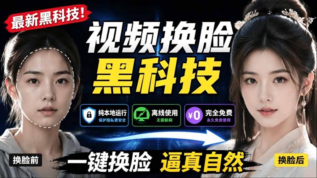 图片[1]-AI换脸神器曝光-本地离线一键搞定-视频秒变脸-FaceSwap黑科技让你玩到停不下来