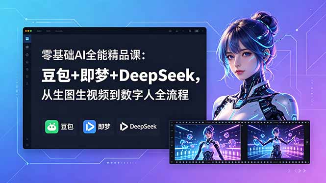 图片[1]-2026零基础必学-豆包+即梦+DeepSeek三大AI神器-生图生视频+数字人全流程一课打通