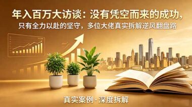 年入百万的真实路径曝光-7位逆风翻盘的大佬亲述：从低谷到巅峰-他们做对了这5件事-爱分享资源网