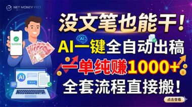 AI全自动写稿变现项目-单笔轻松赚1000+_全流程保姆级教程直接照抄-爱分享资源网