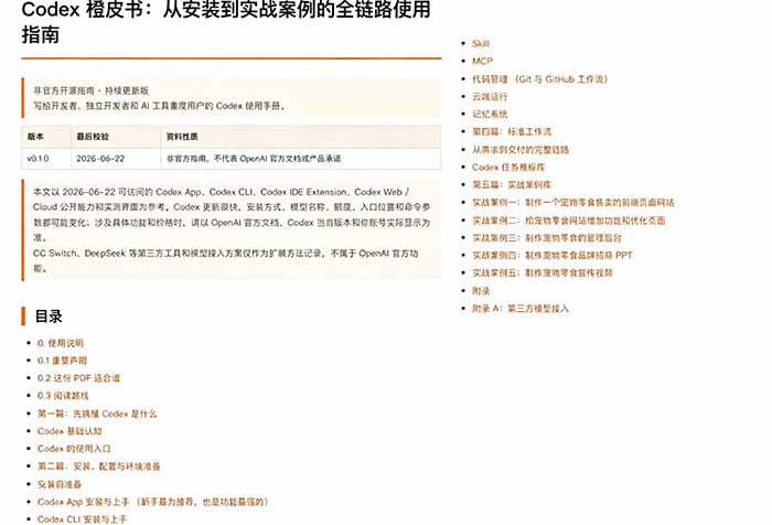 图片[4]-保姆级教程-非官方开源Codex橙皮书曝光：从零基础到AI编程实战-这一篇全搞定