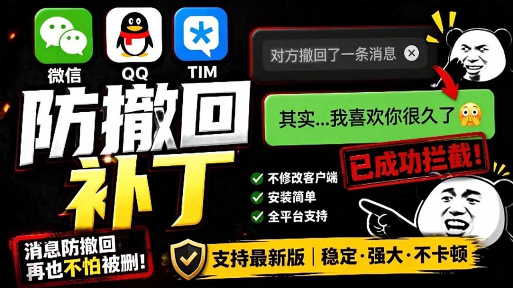 图片[1]-微信/QQ/TIM 防撤回+多开工具来了-Windows 版开源免费-长期维护-错过拍大腿