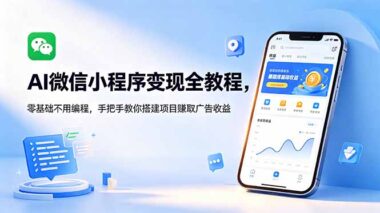 零基础也能做-不写代码搭建AI微信小程序-手把手教你靠广告日赚100+