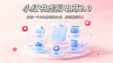 2026年红利预警：AI+小红书虚拟电商实操攻略-0成本布局搜索流量-新手日入500+（附选品清单）-爱分享资源网