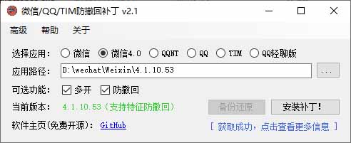 图片[2]-微信/QQ/TIM 防撤回+多开工具来了-Windows 版开源免费-长期维护-错过拍大腿
