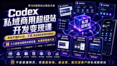 Codex106期：手把手教你搭建“能收钱+能裂变”的AI私域超级站-小白也能接单变现-爱分享资源网