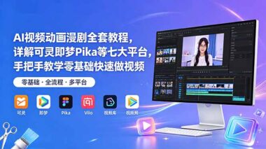 AI视频动画漫剧制作全攻略-7大热门平台从0到1手把手教学-爱分享资源网