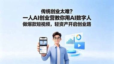 传统创业太难？1人AI创业营：用AI数字人打造爆款短视频-轻资产轻松赚钱-爱分享资源网