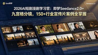 2026AI短剧变现必修课：即梦Seedance2.0+九宫格分镜-抄作业150+爆款案例-新手7天速成-爱分享资源网