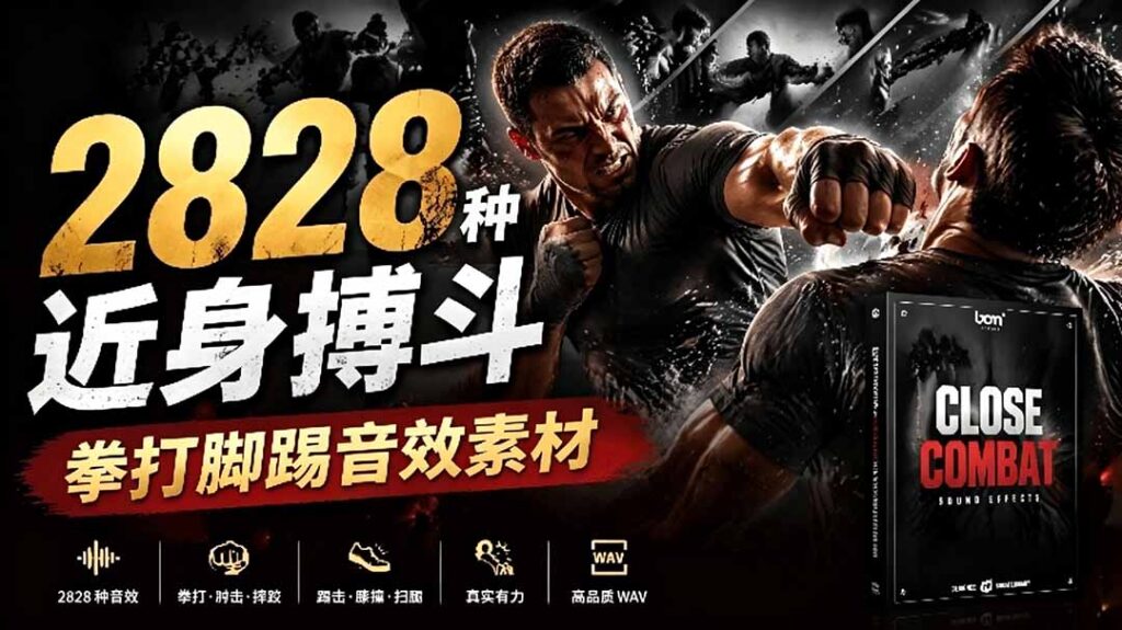图片[1]-自媒体必备-2828个近身搏斗音效打包下载-中文分类直用-剪辑打戏拳脚功夫素材秒出片