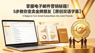 5步打造邮件营销金牌攻略：让客户主动下单的秘密武器-爱分享资源网