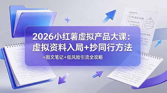 图片[1]-2026新手做小红书虚拟资料保姆级教程：从0到1抄同行+高转化图文笔记-日引百粉零风险