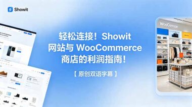 Showit建站+WooCommerce开店：零基础到高利润的实战赚钱全攻略-爱分享资源网