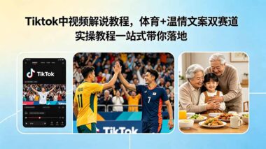 TikTok中视频解说全攻略：体育+温情文案双赛道-3天打造爆款流量_一站式实操落地-爱分享资源网